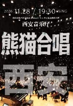 西安&middot;熊猫合唱团&middot;我们的歌专场音乐会&middot;西安站