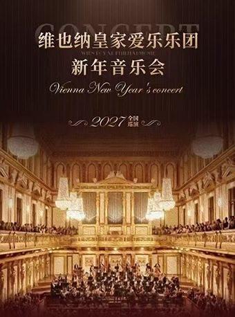 维也纳皇家爱乐乐团新年音乐会西安站