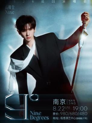 高卿尘巡回演唱会南京站