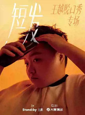 王越脱口秀专场《短发》深圳站