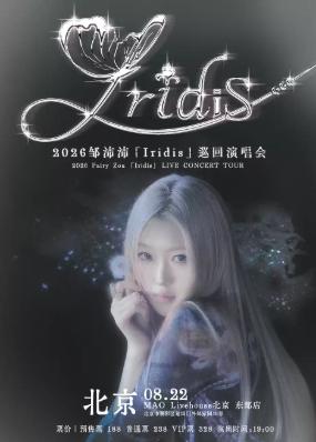2026邹沛沛「Iridis」巡回演唱会北京站
