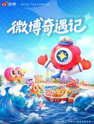 2026微博奇遇记广州站