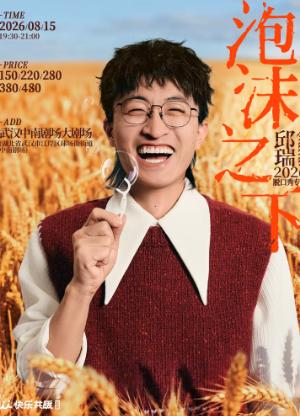 邱瑞脱口秀专场《泡沫之下》武汉站
