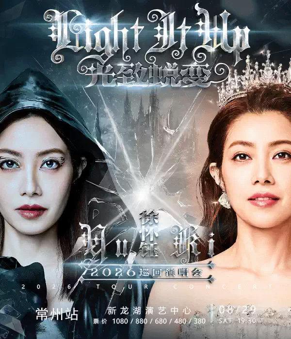徐怀钰光致蜕变巡回演唱会常州站