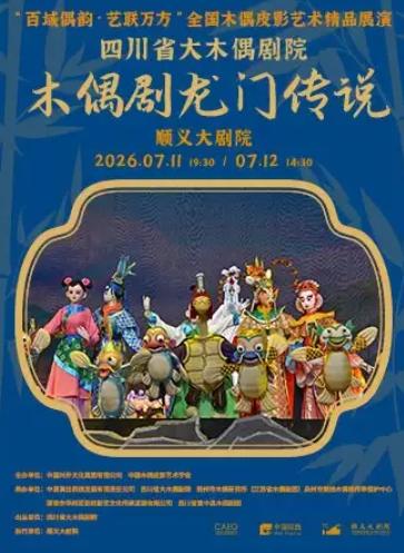 神话木偶剧《龙门传说》北京站