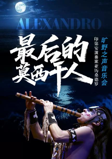 最后的莫西干人-印第安演奏家亚历桑德罗旷野之声音乐会南京站