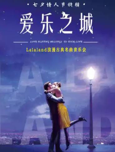 《LALALAND爱乐之城》浪漫古典名曲音乐会杭州站