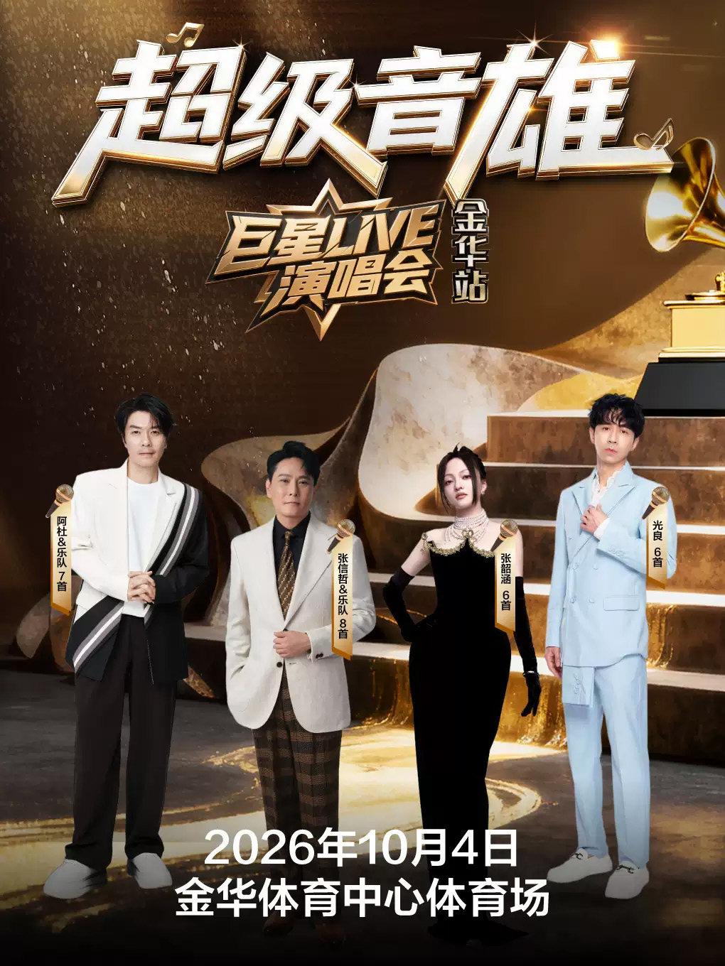 超级音雄巨星LIVE-金华站