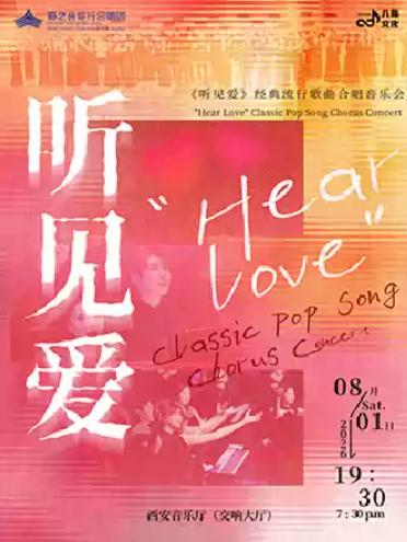 籁之音歌行合唱团《听见爱》音乐会西安站