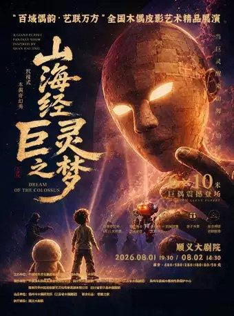 沉浸式木偶奇幻秀《山海经&middot;巨灵之梦》北京站