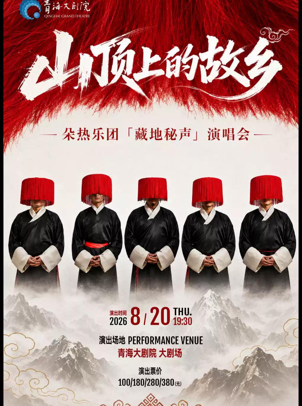 山顶上的故乡 &mdash; 朵热乐团 西宁站