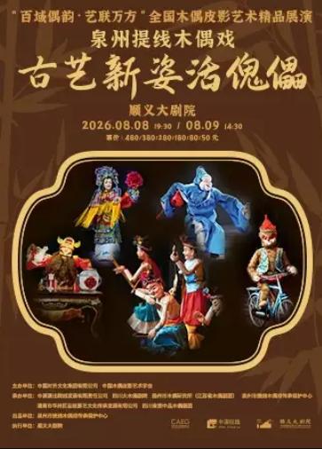 泉州提线木偶戏《古艺新姿活傀儡》北京站