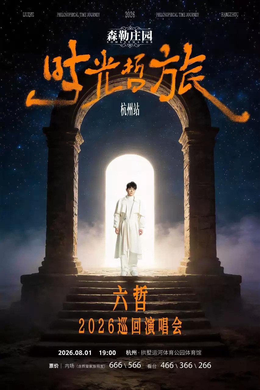 六哲巡回演唱会杭州站