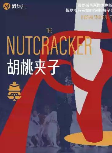 《胡桃夹子》成都站