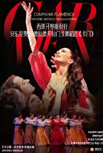 西班牙塞维利亚安东尼奥&middot;安德拉德弗拉门戈舞蹈团《卡门》成都站