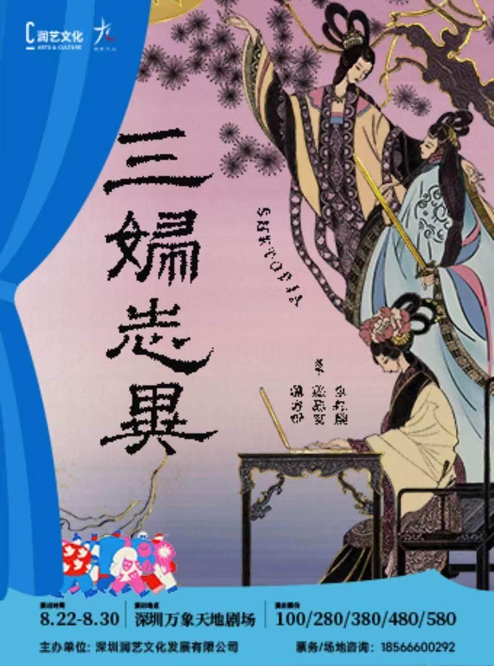 《三妇志异》深圳站