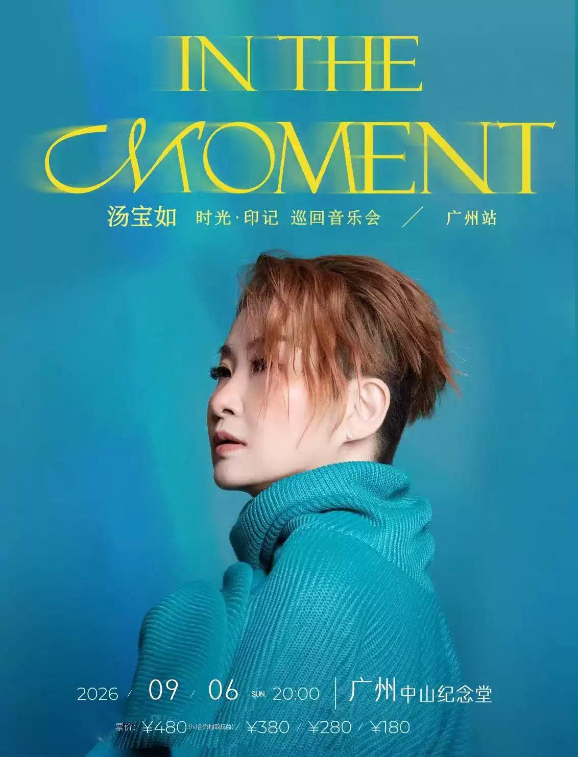 汤宝如 时光&middot;印记 巡回音乐会--广州站
