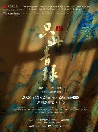 《只此青绿》-舞绘《千里江山图》深圳站