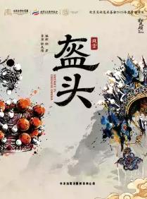 松天硕导演/主演 京话剧《盔头》北京站