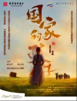 舞剧《国家的孩子》北京站