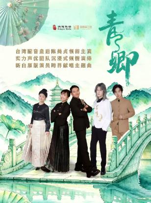 声优剧&配音情景剧《青&middot;卿》北京站