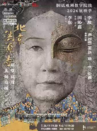 【影像展映】《北京法源寺》 西安站
