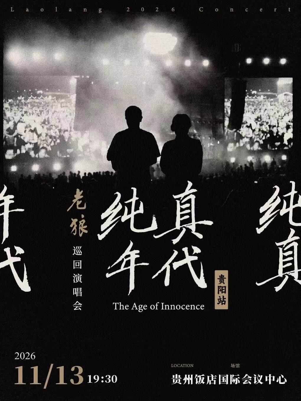  老狼「纯真年代」巡回演唱会&middot;贵阳站
