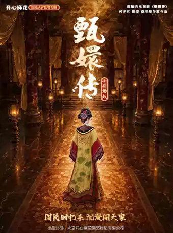 开心麻花沉浸式宫廷舞台剧《甄嬛传》西安站