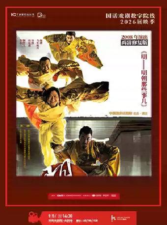 【影像展映】《明》&mdash;&mdash;明朝那些事儿 西安站