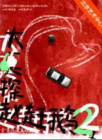 全景沉浸互动剧场《大真探赵赶鹅2》北京站