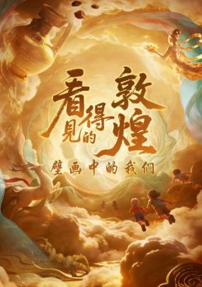 《看得见的敦煌-壁画中的我们》北京站
