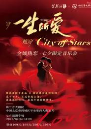 当《一生所爱》邂逅 City of Stars音乐会北京站