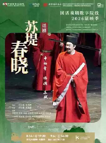 【影像展映】《苏堤春晓》西安站