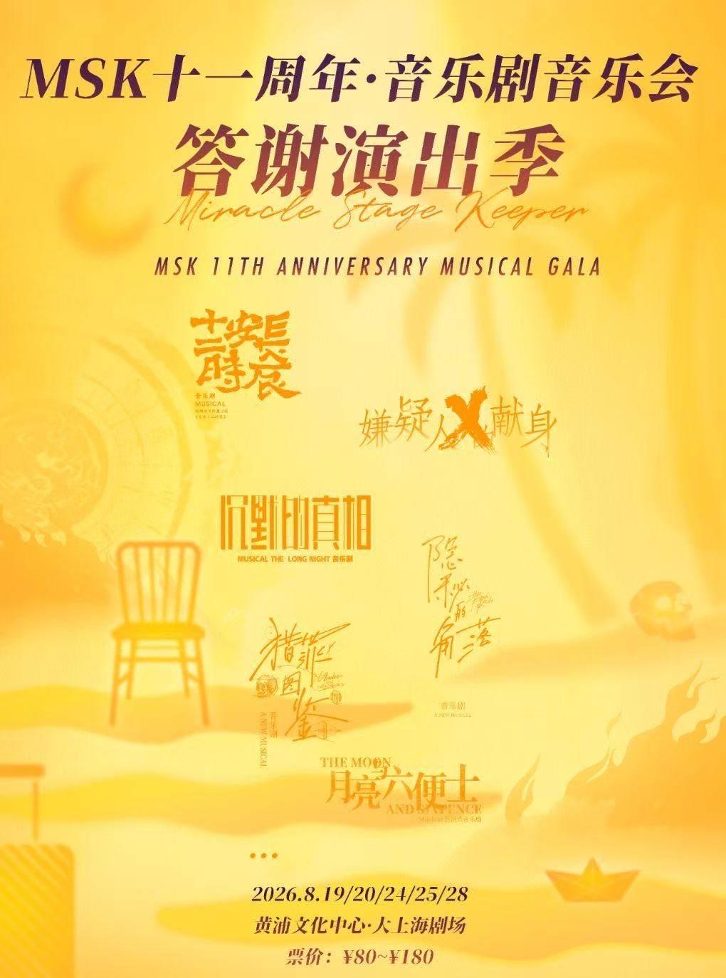 MSK十一周年音乐剧音乐会 演出答谢季上海站