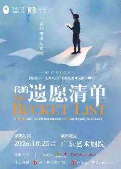 《我的遗愿清单》广州站