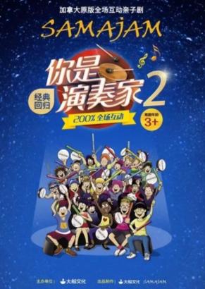 加拿大原版全场互动亲子剧《你是演奏家2》北京站