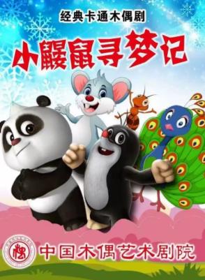 大型卡通舞台剧《熊猫和小鼹鼠》北京站