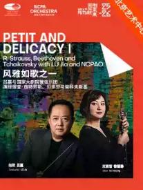 &ldquo;风雅如歌&rdquo;吕嘉与国家大剧院管弦乐团音乐会北京站