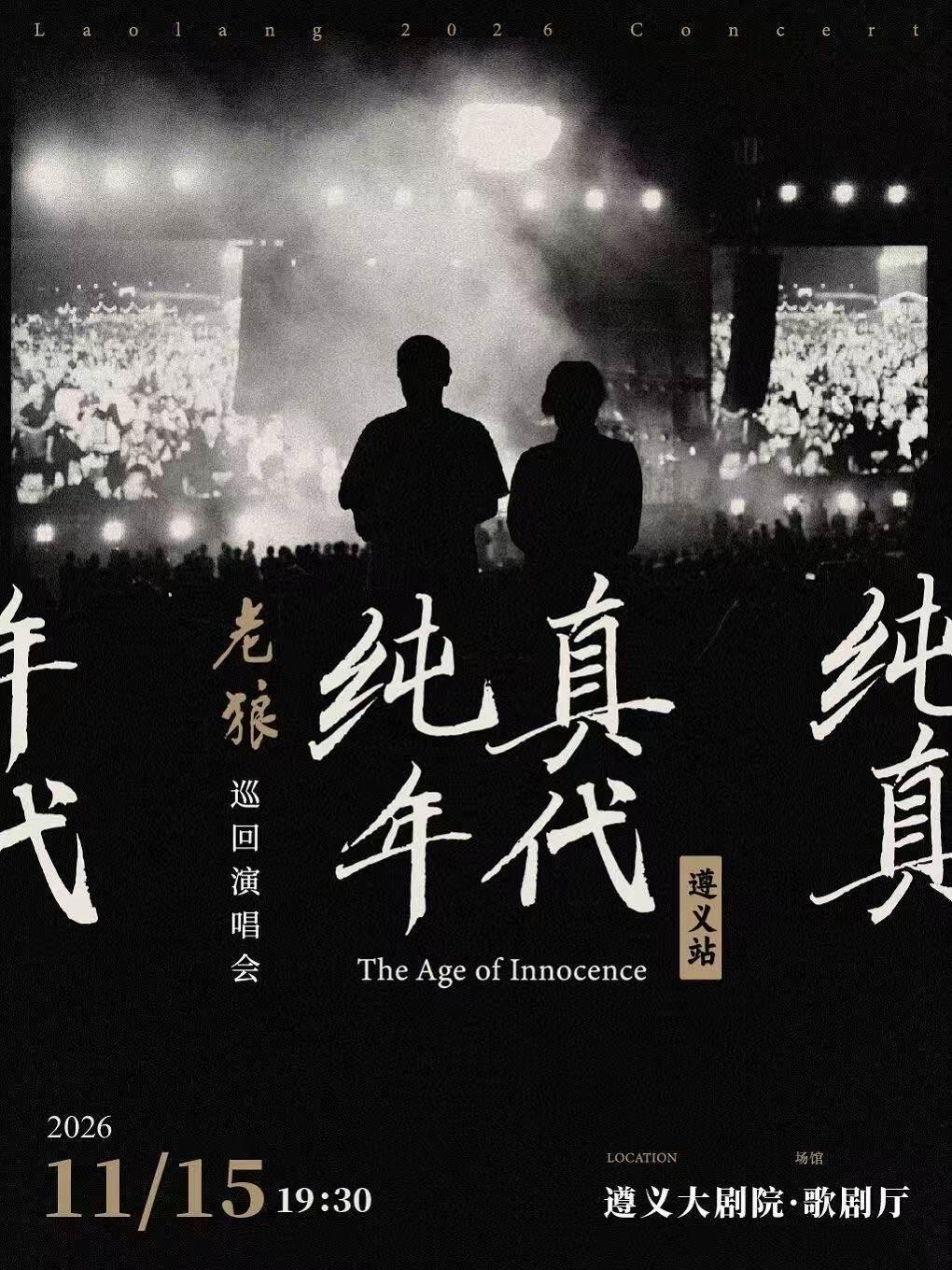 老狼「纯真年代」巡回演唱会&middot;遵义站
