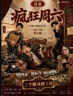 法式幽默话剧《疯狂周六》上海站