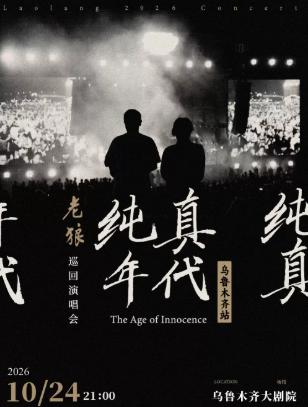 老狼巡回演唱会&middot;乌鲁木齐站