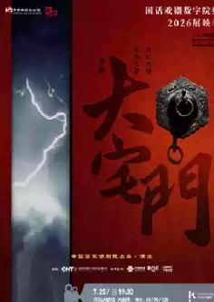 【影像展映】《大宅门》西安站