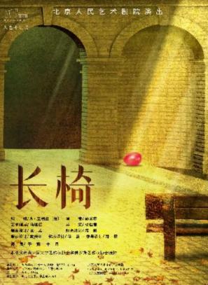 话剧《长椅》北京站