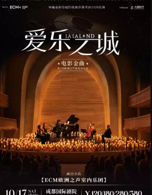 《爱乐之城》电影金曲烛光音乐会 成都站