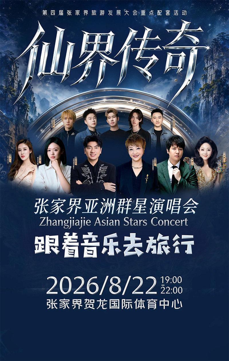 仙界传奇&middot;张家界亚洲群星演唱会