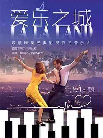 《爱乐之城》浪漫唯美经典影视作品音乐会西安站