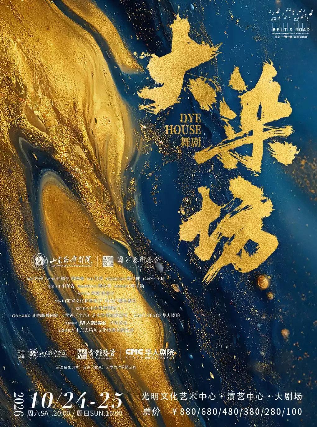 《大染坊》深圳站