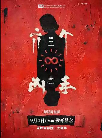 舞台剧《六个凶手》台州站