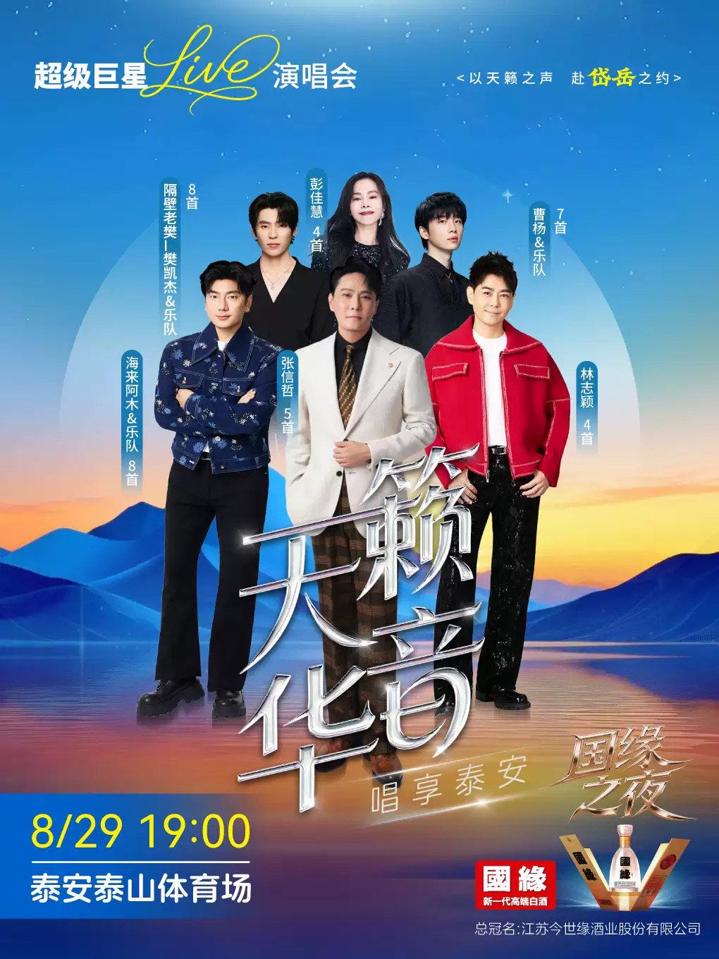 &ldquo;天籁华音 唱享泰安&rdquo;超级巨星LIVE演唱会泰安站