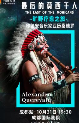 最后的莫西干人---印第安演奏家亚历桑德罗音乐会 成都站